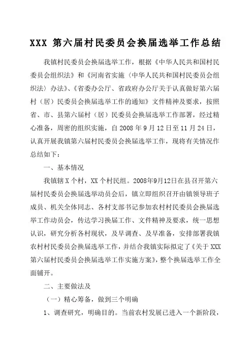 换届选举工作总结 2