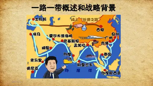 一带一路概述及背景 共45页PPT课件