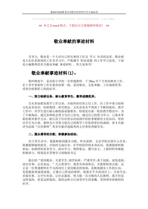 【2018-2019】敬业奉献的事迹材料-范文word版 (3页)