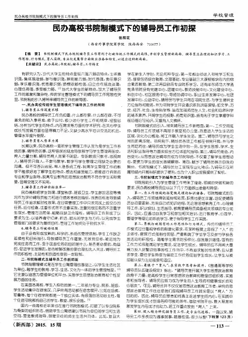 民办高校书院制模式下的辅导员工作初探