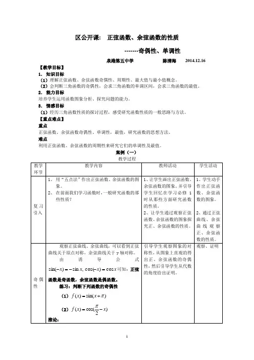 正弦函数、余弦函数的性质区公开课教案