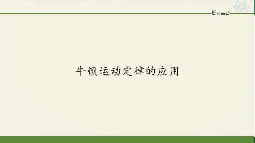 人教版高一物理必修第一册4.5牛顿运动定律的应用
