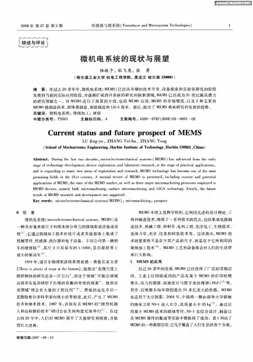 微机电系统的现状与展望