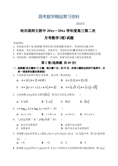 2019年黑龙江省哈师大附中上学期高三数学(理科)第二次月考考试试卷