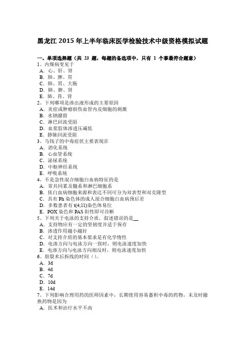 黑龙江2015年上半年临床医学检验技术中级资格模拟试题
