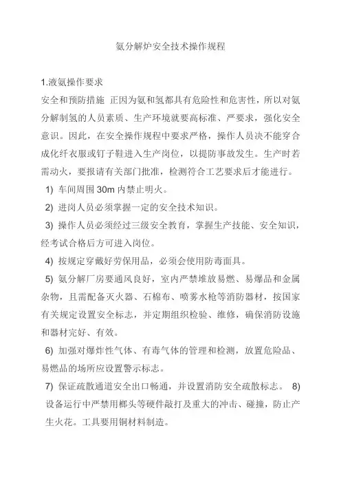 氨分解炉安全技术操作规程