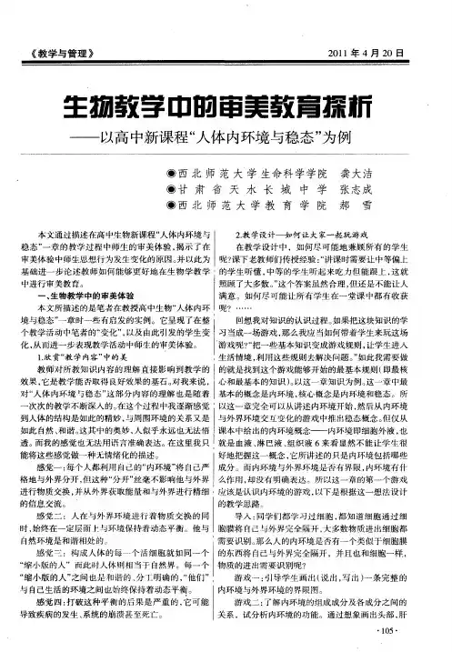 生物教学中的审美教育探析——以高中新课程“人体内环境与稳态”为例