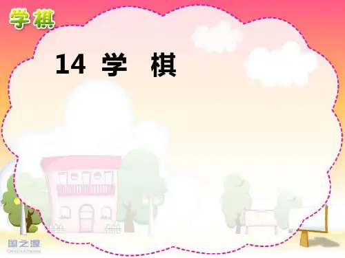 苏教版二年级语文下册14《学棋》PPT课件