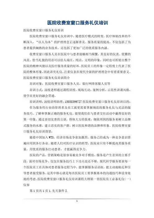 医院收费室窗口服务礼仪培训 2