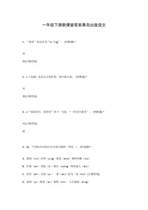 一年级下册新课堂答案青岛出版语文