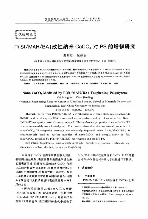 P(St／MAH／BA)改性纳米CaCO3对PS的增韧研究
