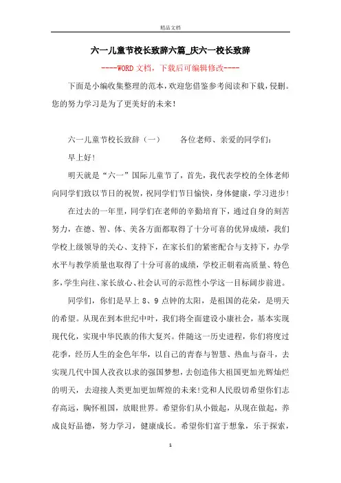 六一儿童节校长致辞六篇_庆六一校长致辞