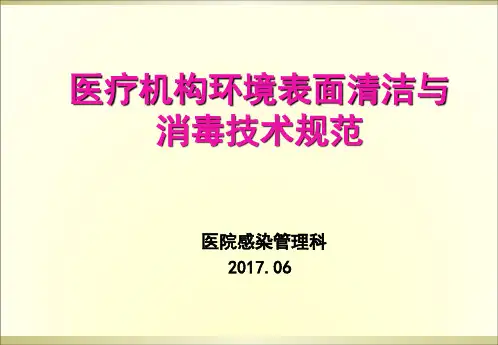医疗机构环境表面清洁与消毒技术规范教材ppt