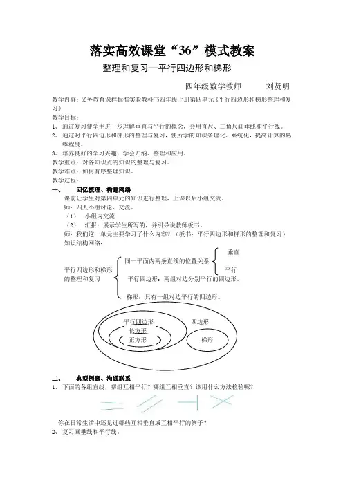 人教版四年级数学上册第四单元平行四边形和梯形平行四边形和梯形整理与复习教案