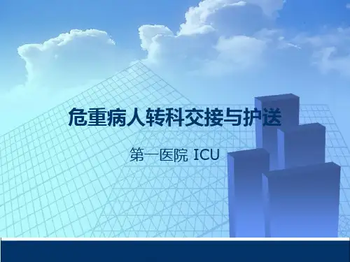 危重患者转科交接与护送PPT课件