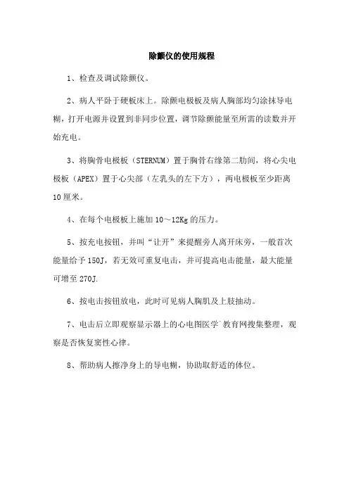 除颤仪的使用流程