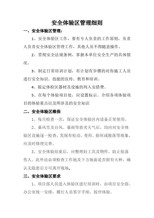 安全体验区管理细则-初稿
