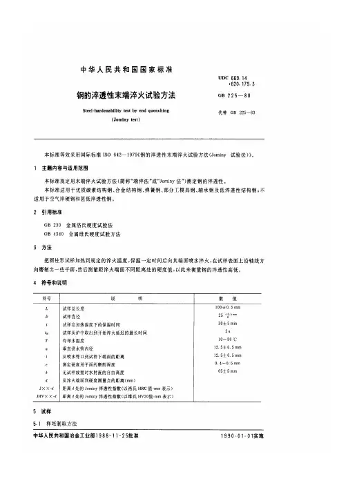 钢的淬透性末端淬火试验方法