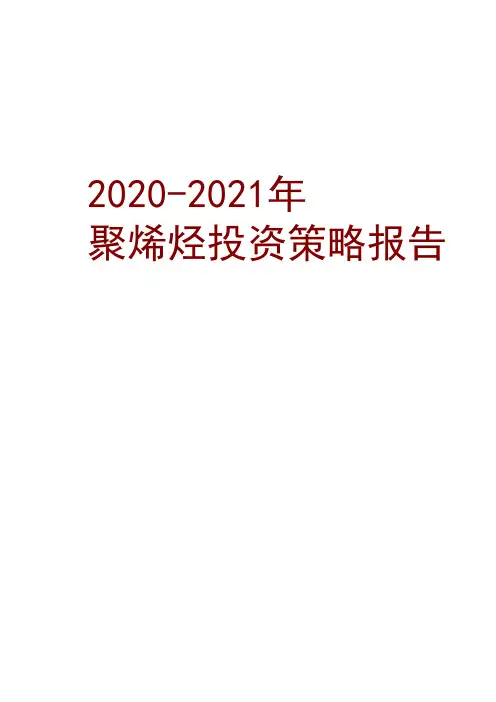 2020年度聚烯烃投资策略报告