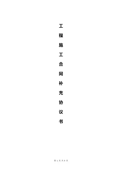 工程施工合同补充协议书