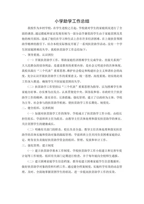 小学助学工作总结