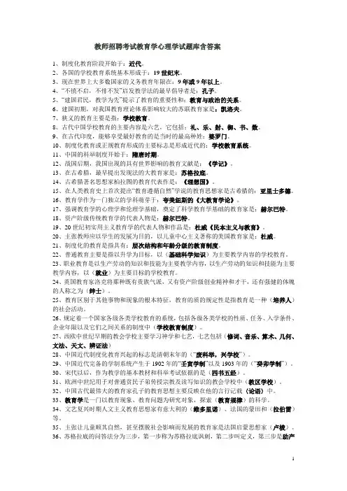 教师招聘考试教育学心理学试题库含答案