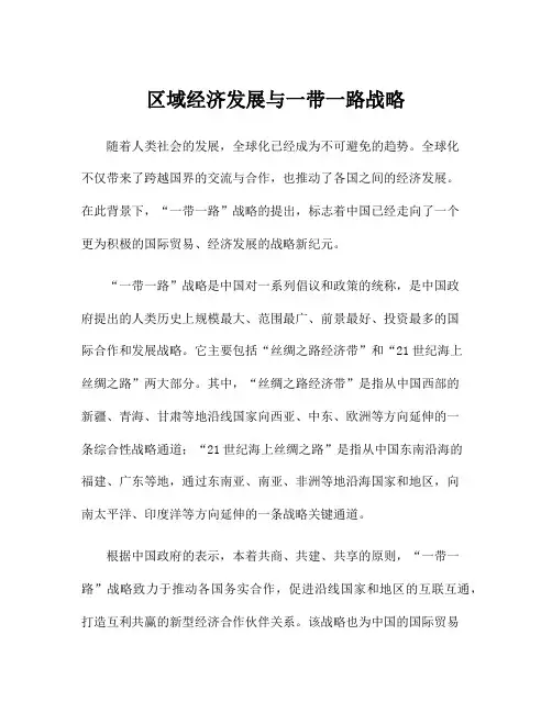 区域经济发展与一带一路战略