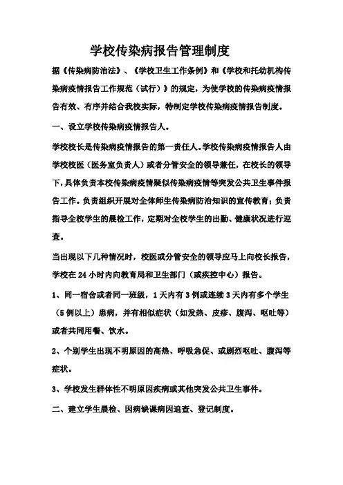 学校传染病报告管理制度