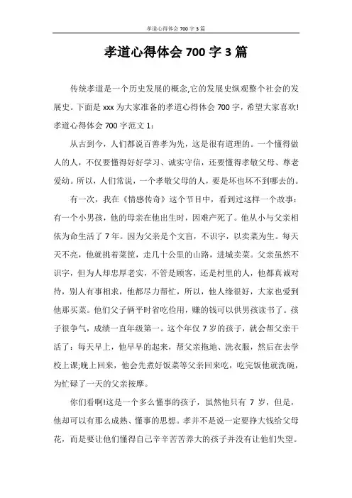 心得体会 孝道心得体会700字3篇