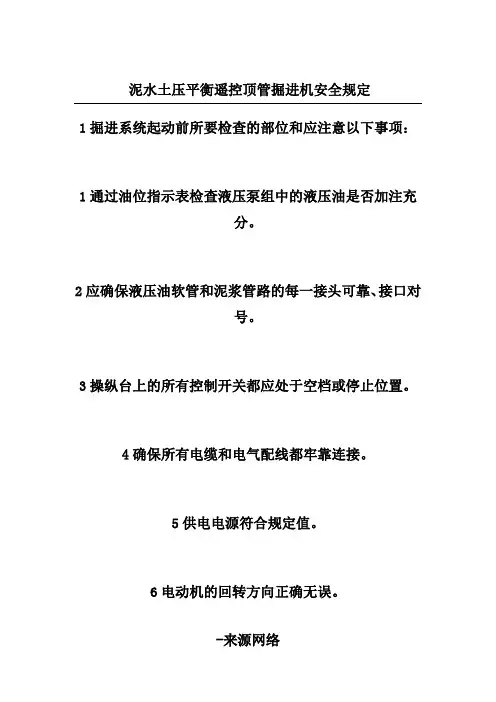 泥水土压平衡遥控顶管掘进机安全规定