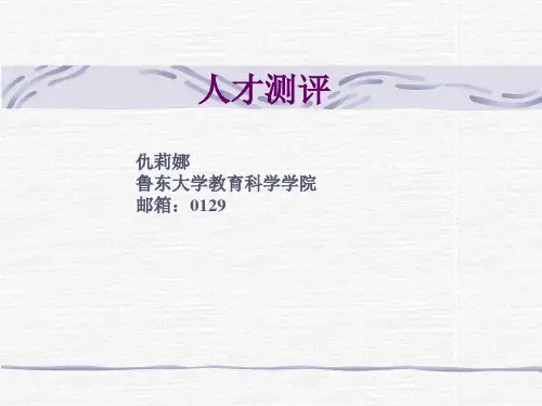 人员测评概论