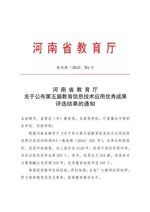 关于公布第五届教育信息技术应用优秀成果评审结果.doc