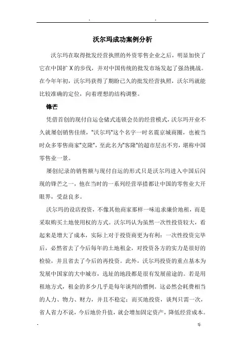 沃尔玛成功案例分析