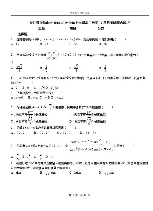 长汀县实验中学2018-2019学年上学期高二数学12月月考试题含解析
