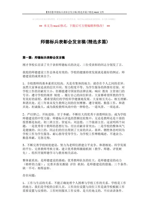 【推荐】师德标兵表彰会发言稿(精选多篇)-精选word文档 (12页)