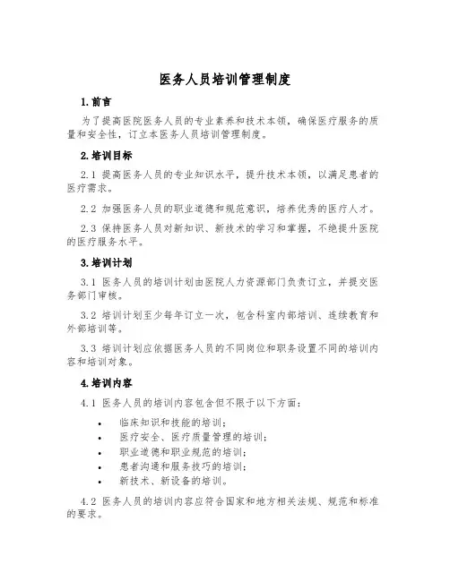 医务人员培训管理制度