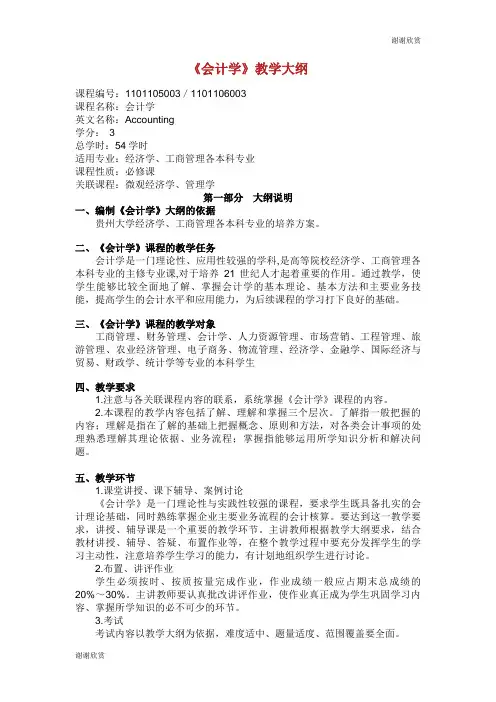 会计学教学大纲.doc