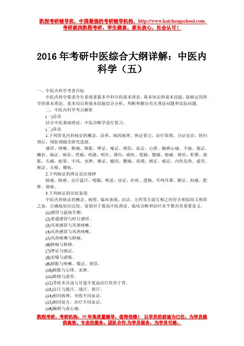 2016年考研中医综合大纲详解：中医内科学(五)