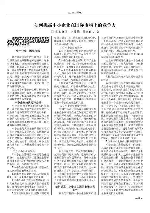 如何提高中小企业在国际市场上的竞争力