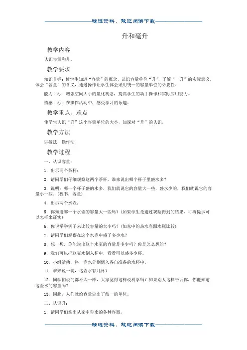 (冀教版)四年级数学教案 升和毫升word版