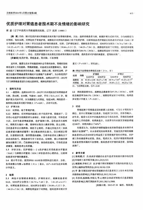 优质护理对胃癌患者围术期不良情绪的影响研究