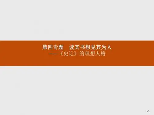 高中语文苏教版选修《史记选读》课件：4.1 孔子世家
