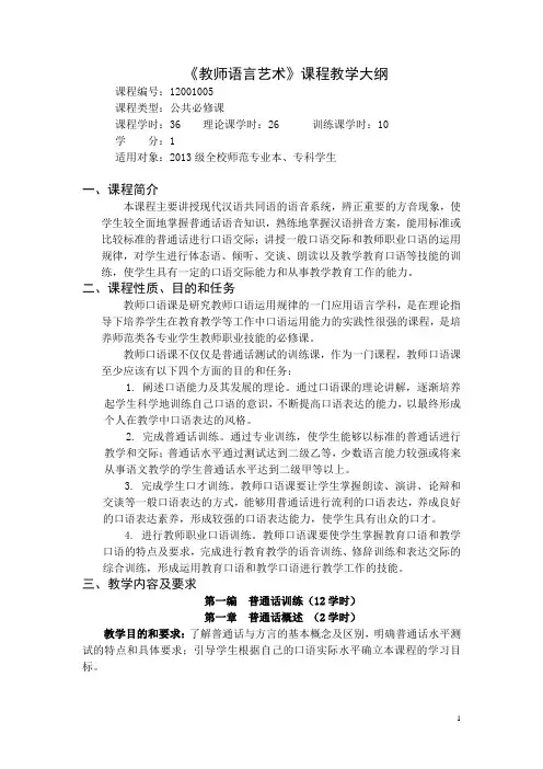 教师口语教学大纲