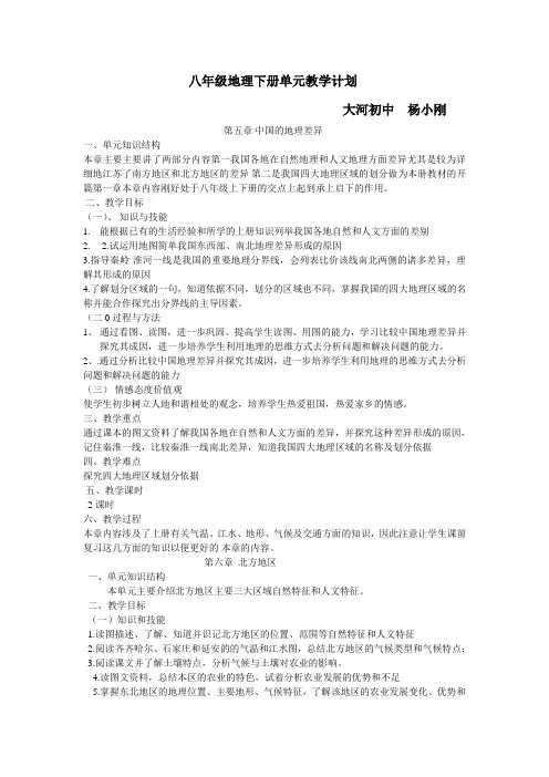 八年级地理下册单元教学计划