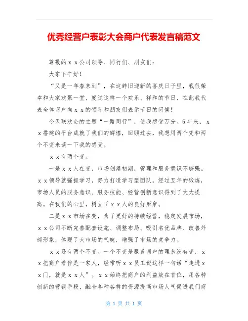 优秀经营户表彰大会商户代表发言稿范文