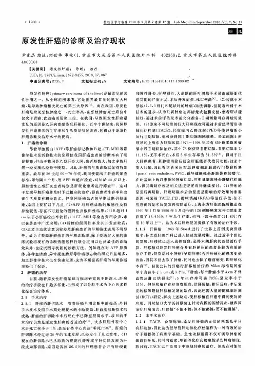 原发性肝癌的诊断及治疗现状