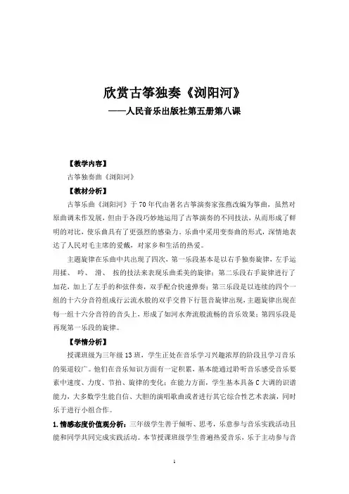 三年级上册音乐教案-8《浏阳河》  ︳人音版 (五线谱)