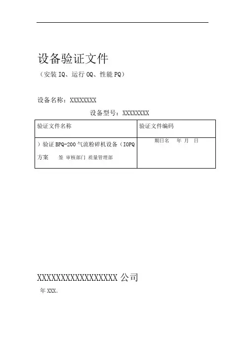设备验证文件安装IQ运行OQ性能PQ