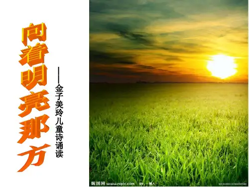金子美玲儿童诗诵读课件
