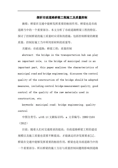 市政道路桥梁工程施工质量控制论文